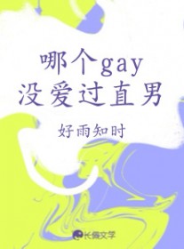 没有直男只有不喜欢
